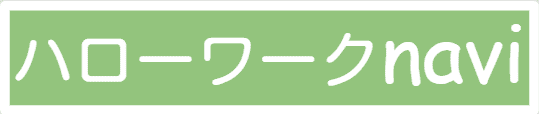 ハローワークナビ