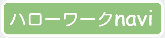 ハローワークナビ